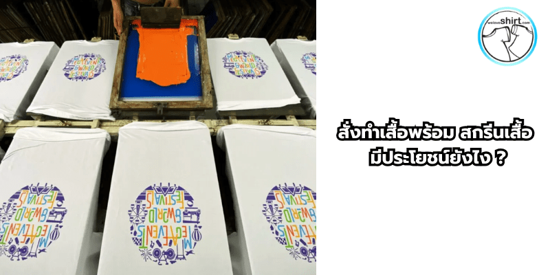 สั่งทำเสื้อ พร้อม สกรีนเสื้อ มีประโยชน์ยังไง